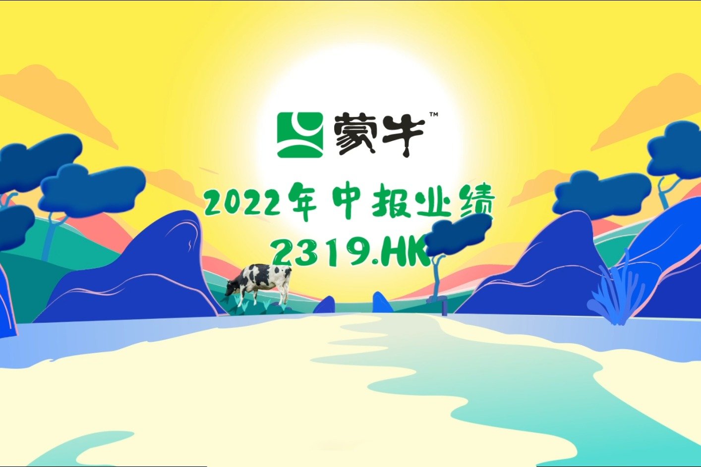 蒙牛乳业2022中报营收超477亿元，全面跑赢行业