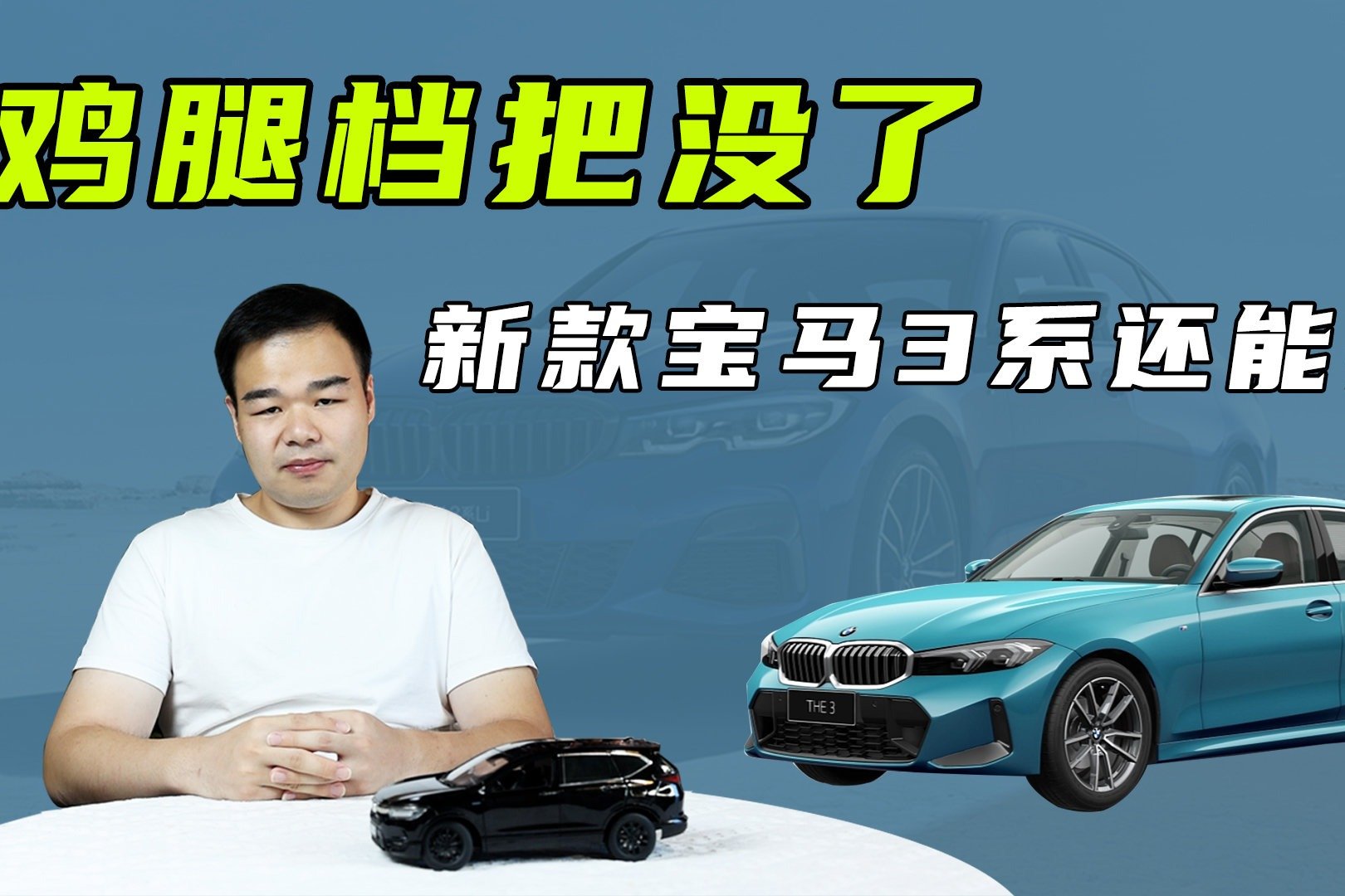 起售价上调6000元，取消鸡腿挡把，中期改款宝马3系还值得买吗？