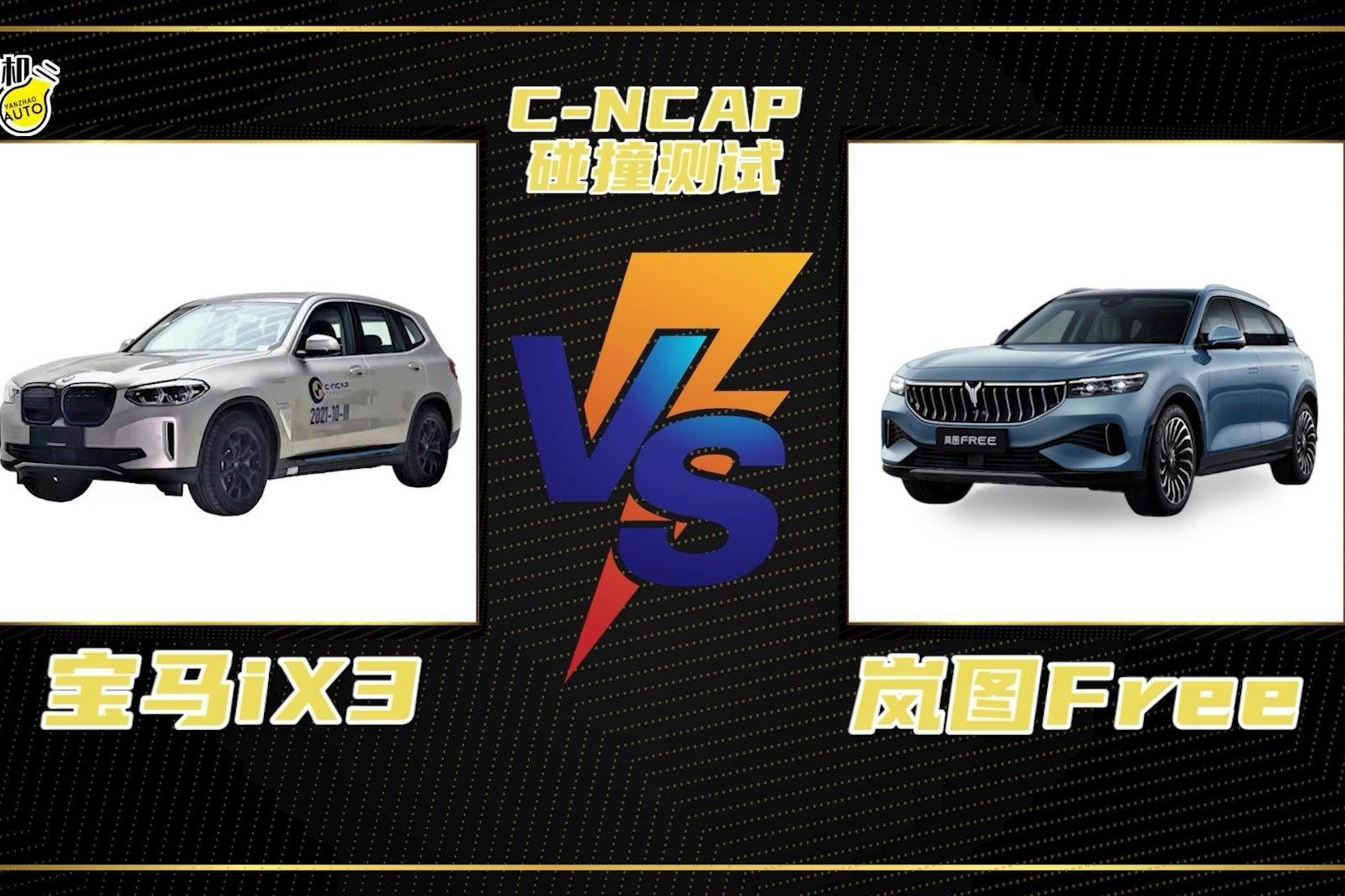 C-NCAP碰撞测试丨纯电SUV的较量，岚图FREE能否对抗宝马iX3？