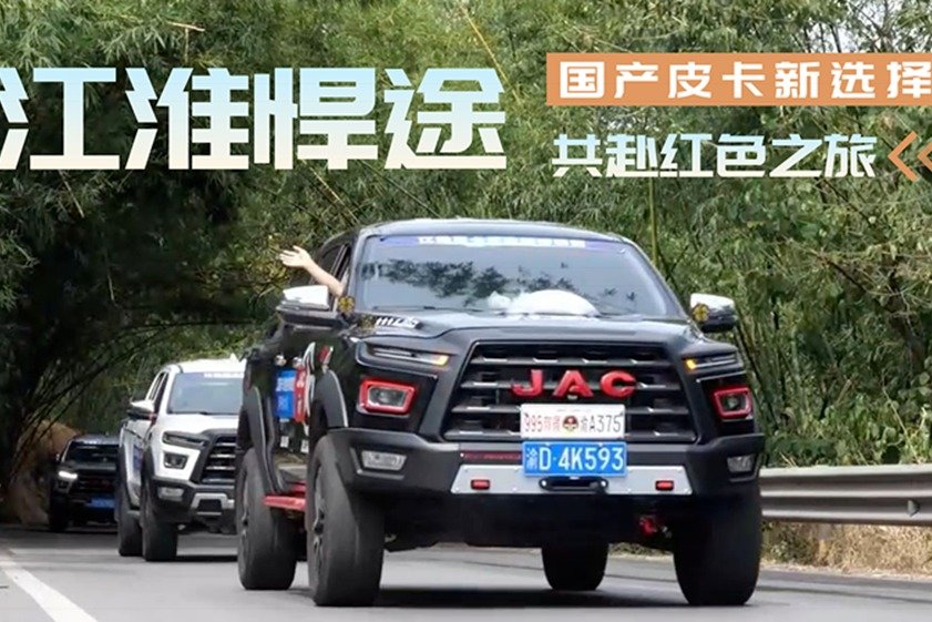 国产皮卡新选择！霸气外漏越野性能出色 与江淮悍途共赴红色之旅
