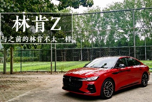 林肯Z：与以前的林肯不太一样