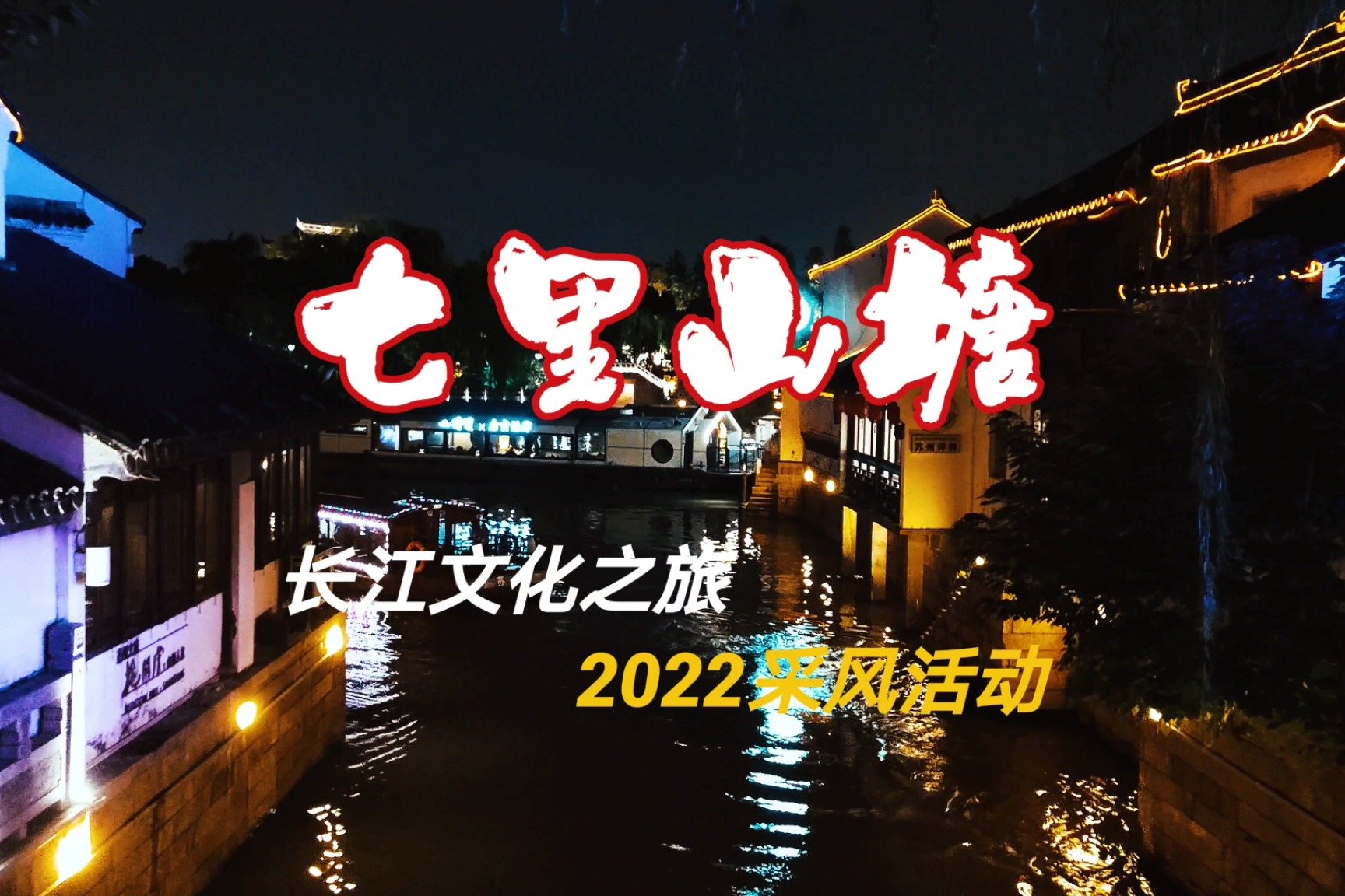 2022“长江文化之旅”系列采风活动之苏州·七里山塘