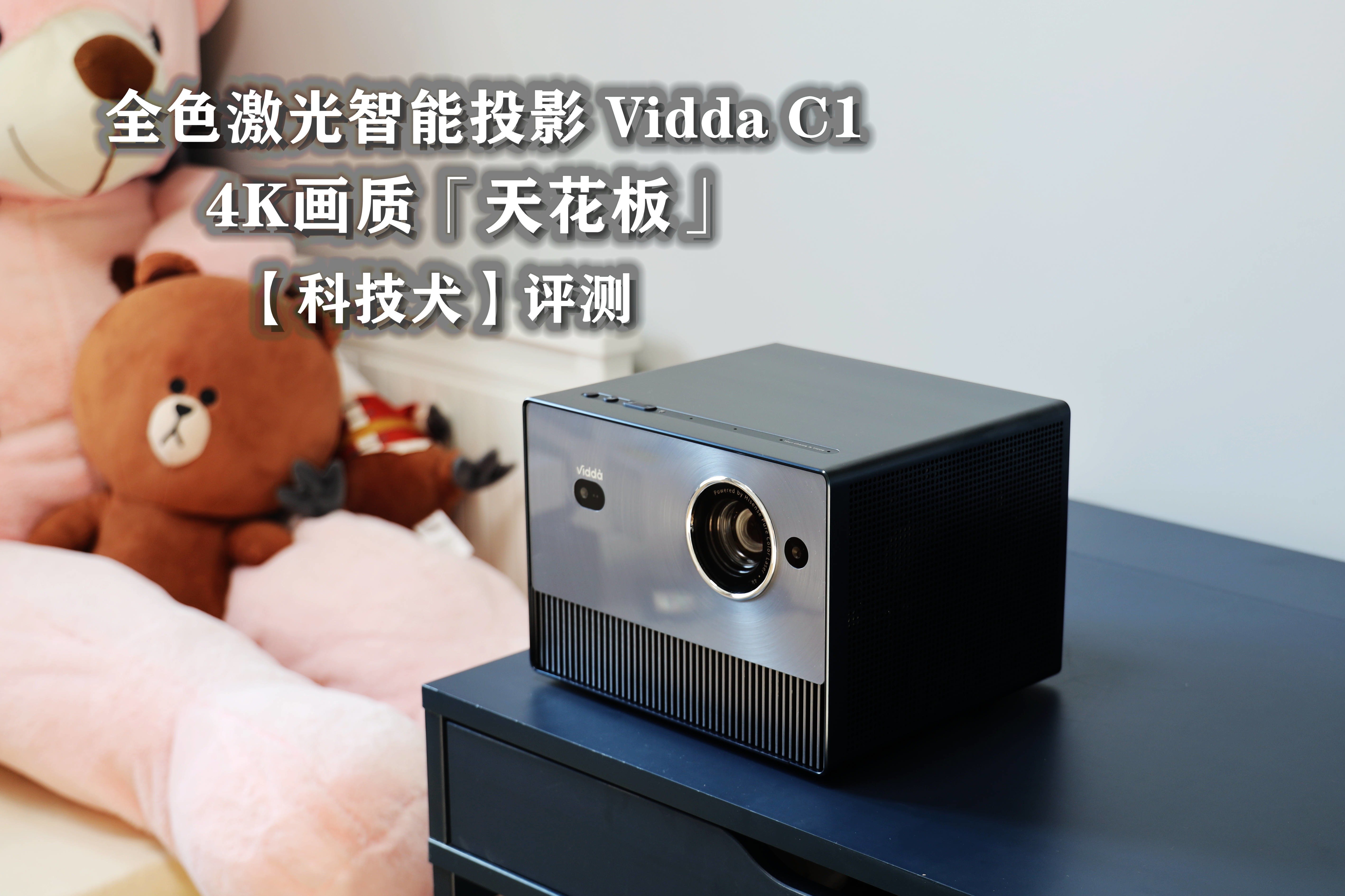 科技犬|4K全色激光投影Vidda C1评测：六千价位段 画质「天花板」