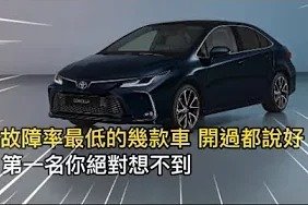 故障率最低的4款车，开过都说好，第一款你可能也想不到