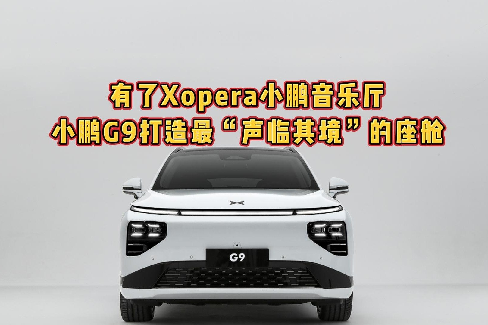 有了Xopera小鹏音乐厅，小鹏G9打造最“声临其境”的座舱