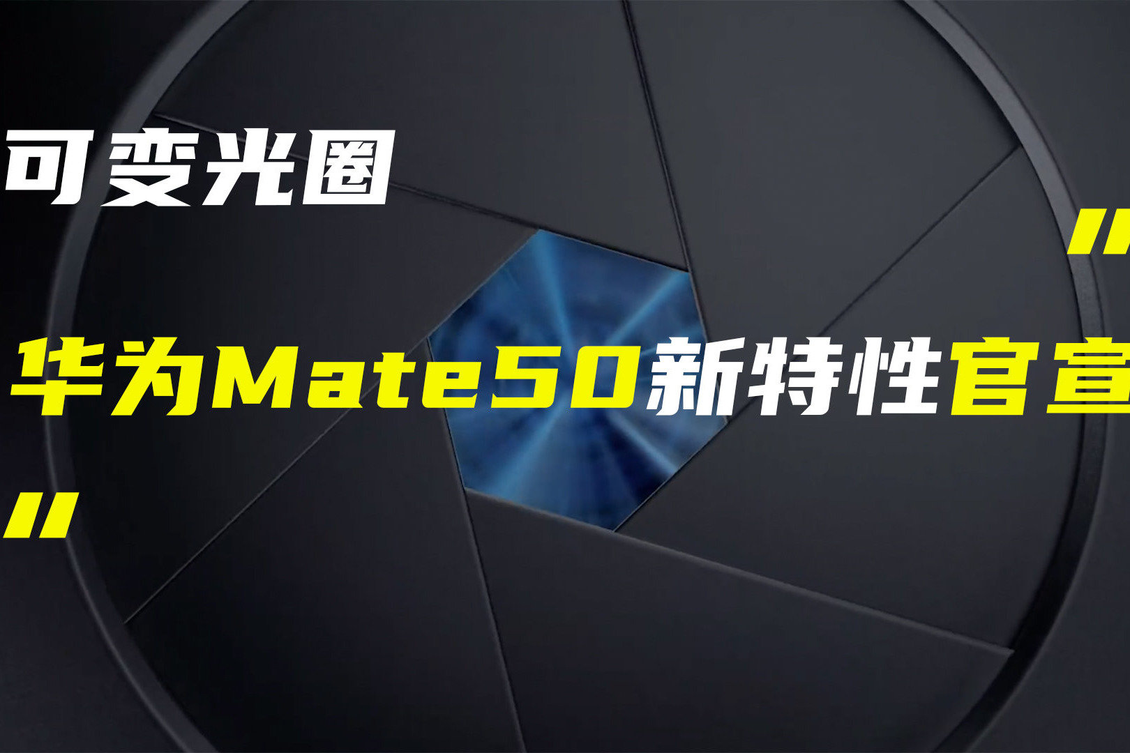 华为Mate50官宣可变光圈镜头；iPhone 14系列全新紫色引争议