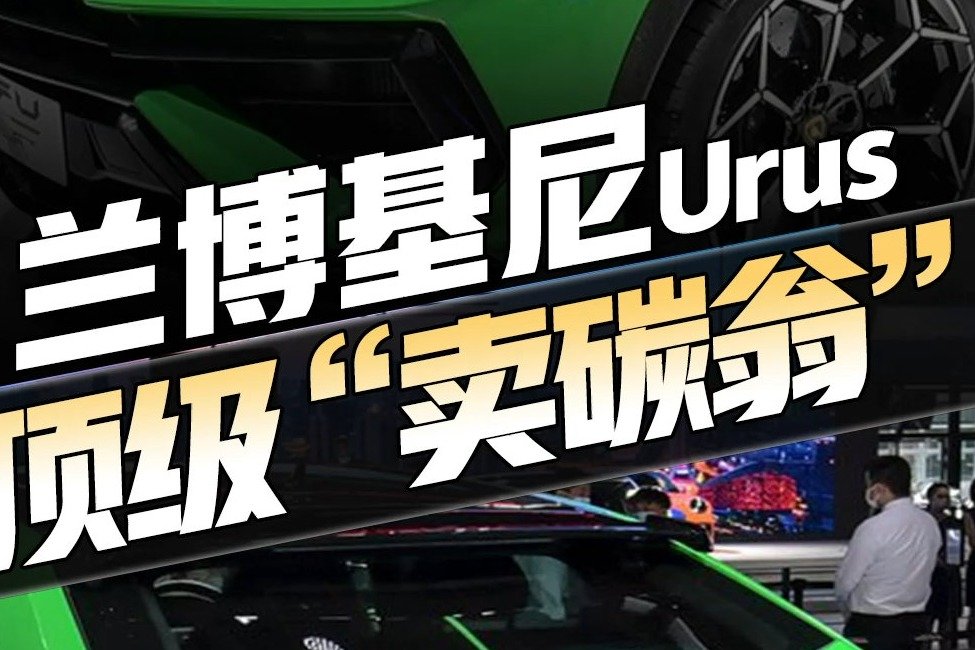 兰博基尼urus亮相！减重47公斤，搭4.0T V8 ，破百仅需3.3秒