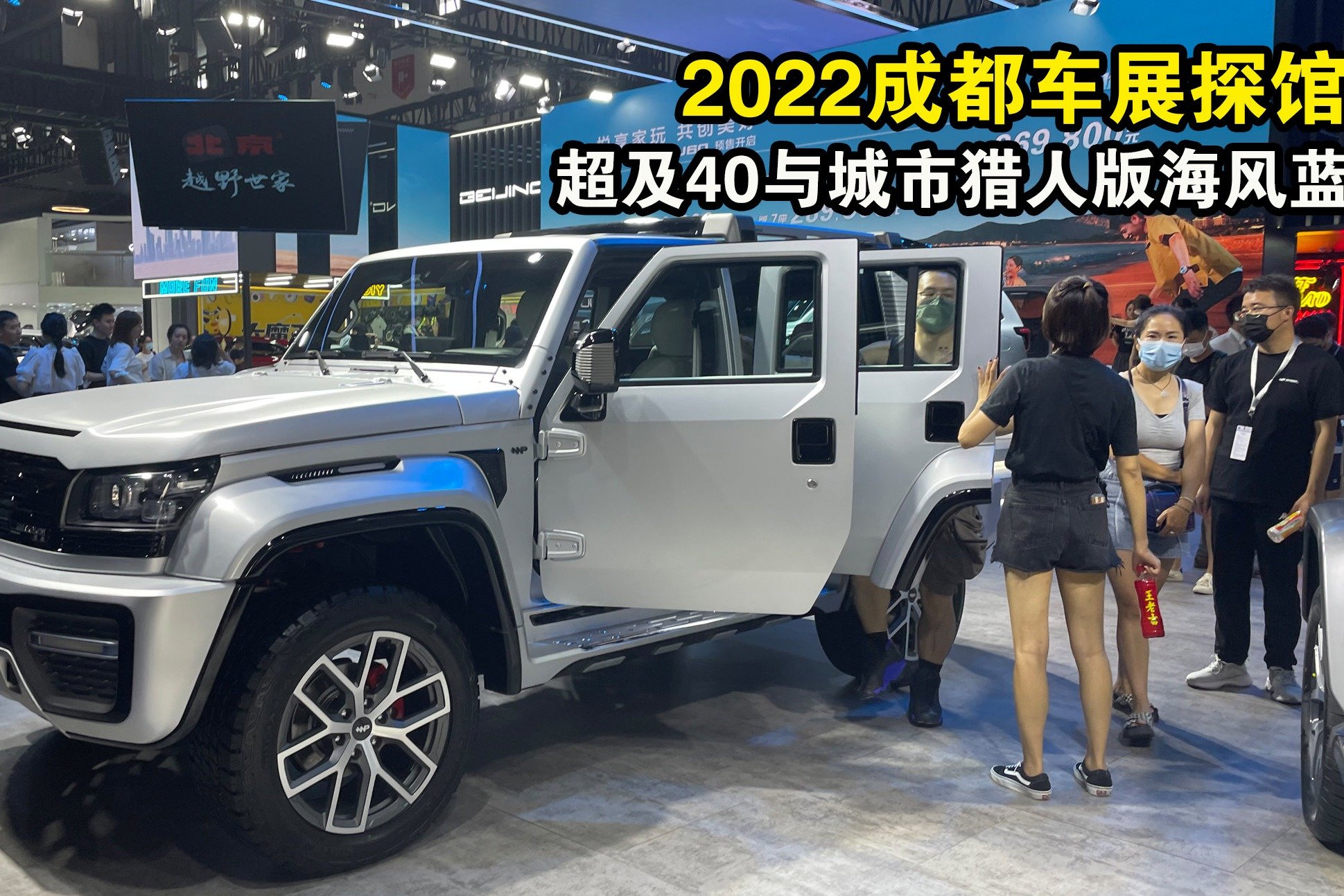 成都车展|实拍超及40与2023款BJ40城市猎人版海风蓝