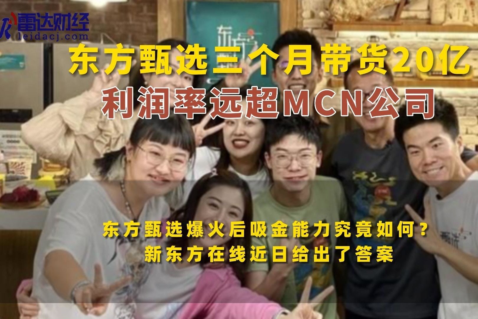 东方甄选三个月带货20亿 利润率远超MCN公司