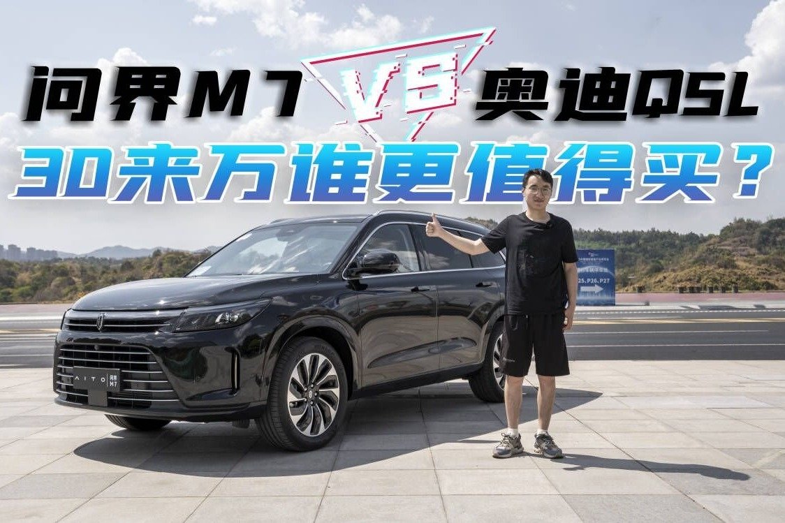 问界M7和奥迪Q5L，30来万谁更值得买？