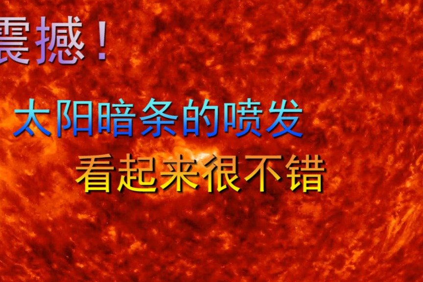 震撼！太阳暗条的喷发，看起来很不错