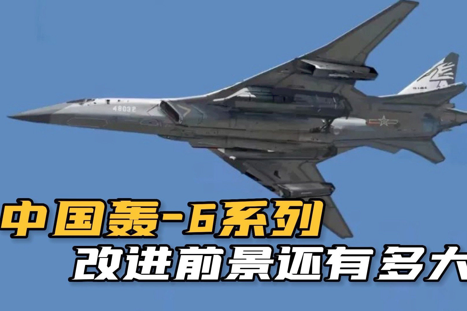 全球数量第一！中国轰-6系列轰炸机，未来还能看到“轰-6Z”吗？