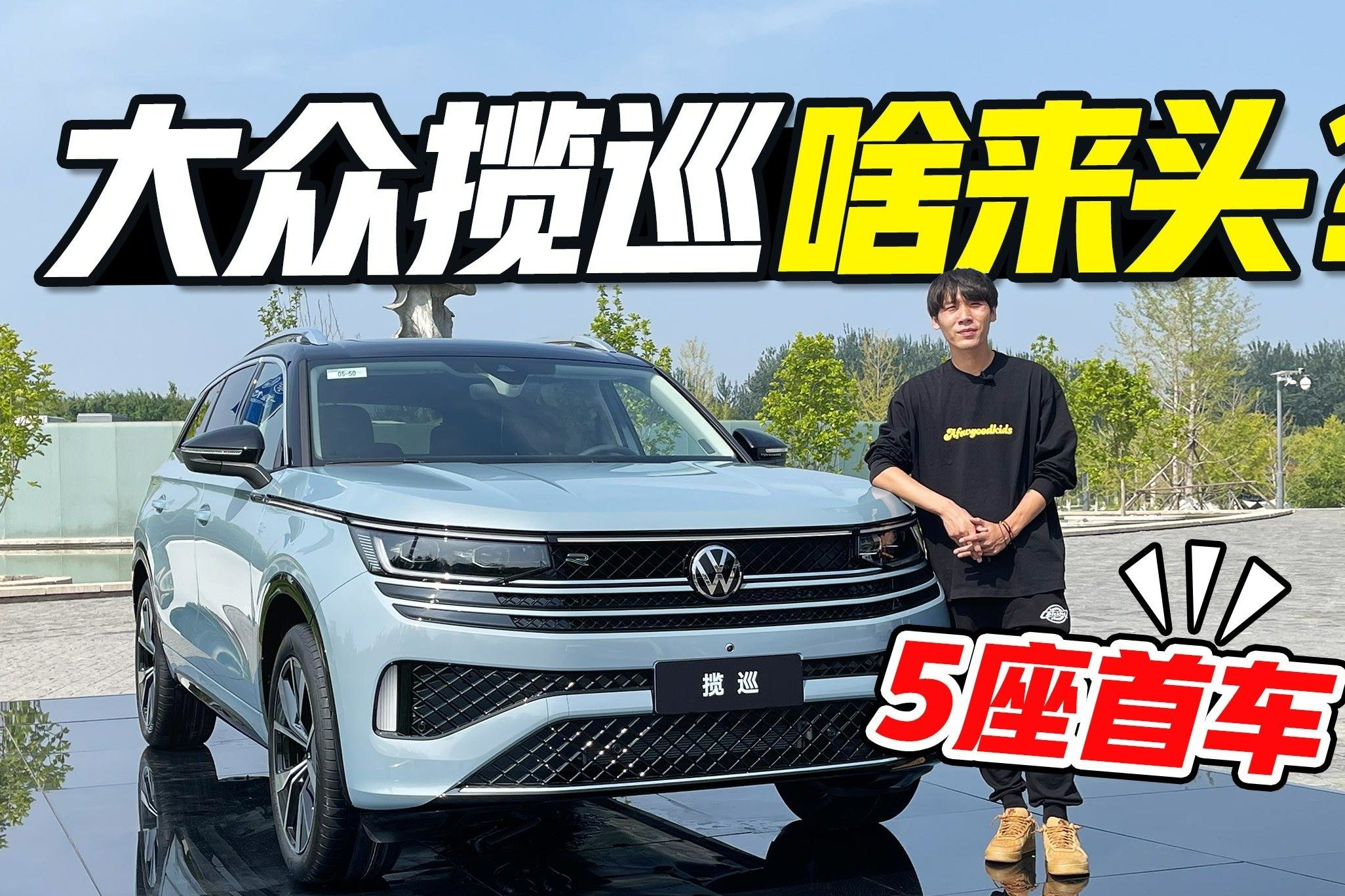 大众最大的大5座SUV，大众揽巡来袭！体验发现，竟比途昂还香