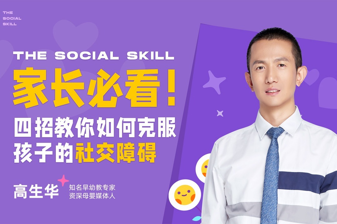 高生华：家长必看！四招教你如何克服孩子的社交障碍