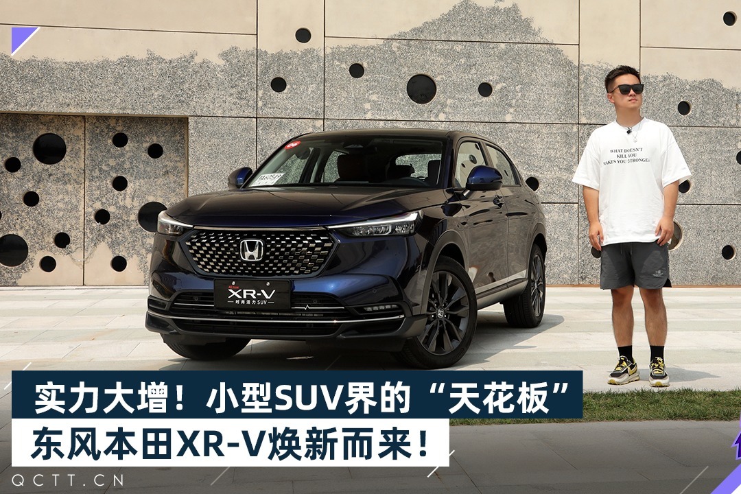 实力大增！小型SUV界的“天花板”东风本田XR-V焕新而来！