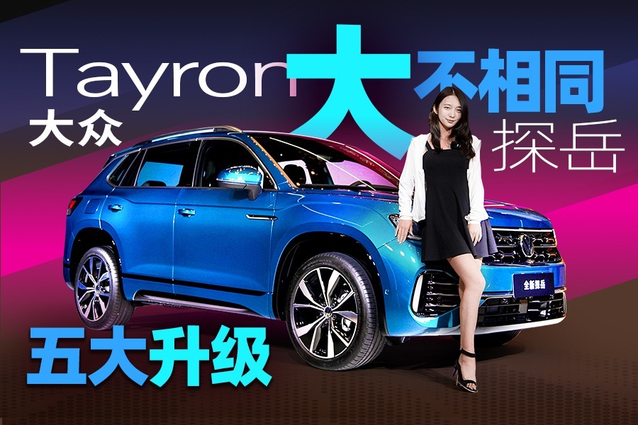 全新大众探岳亮了，五大升级大不相同，外观内饰全方位升级