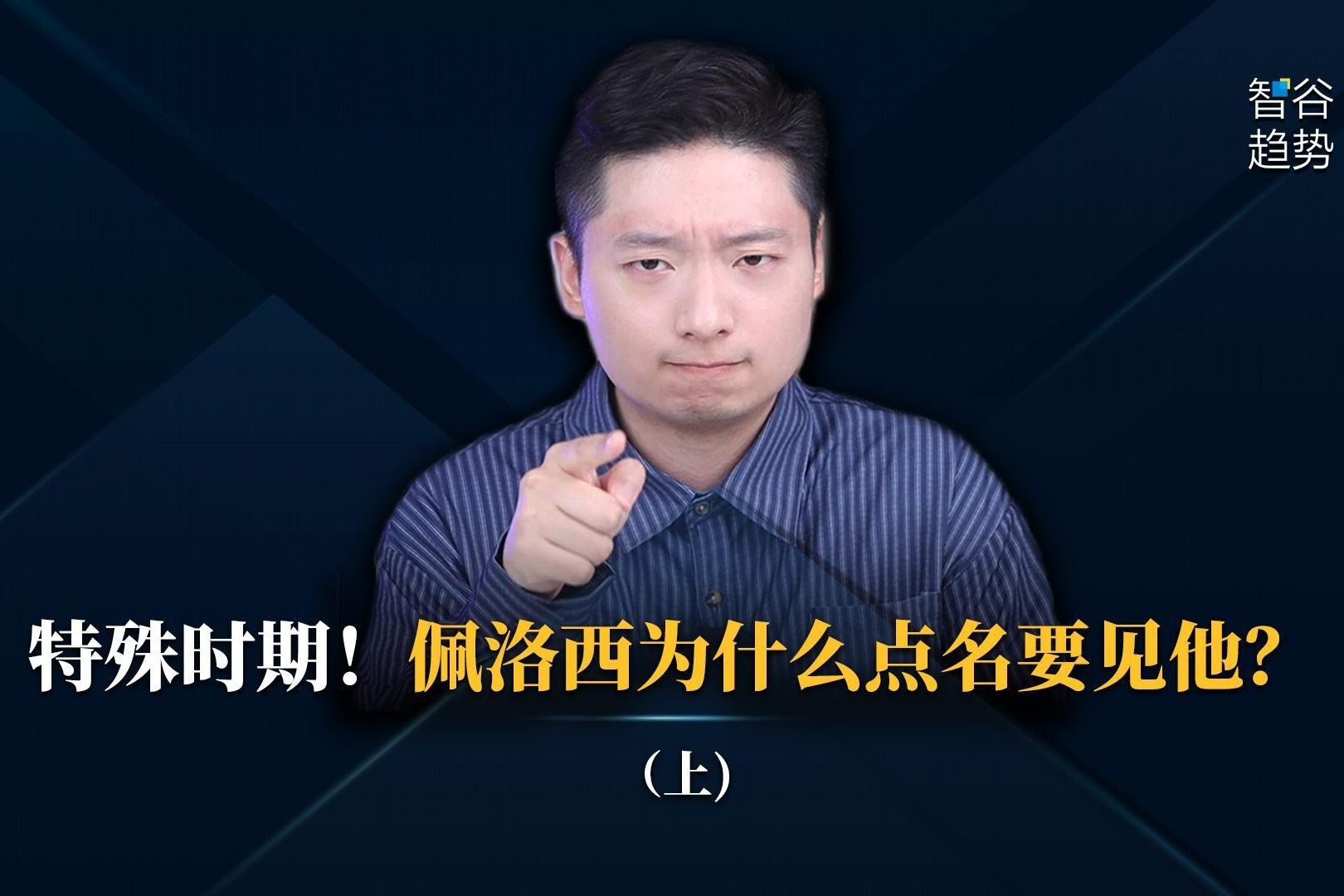 特殊时期！佩洛西为什么点名要见他？（上）