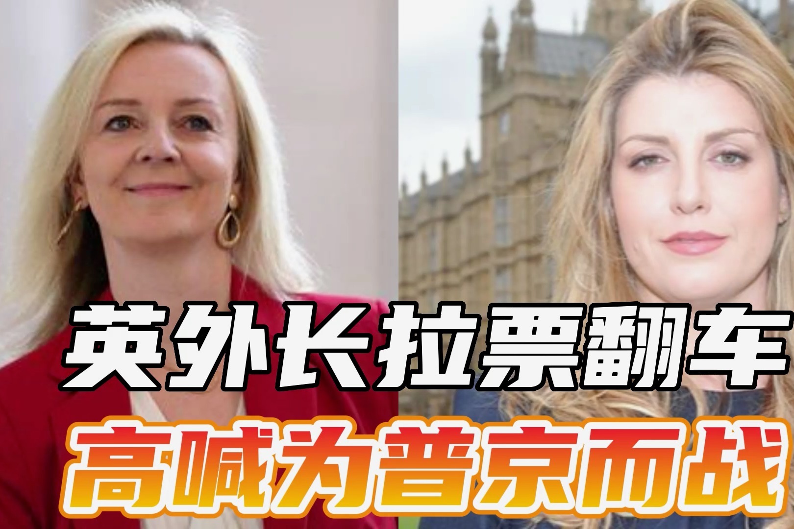两位反华女政客合流，英女性首相候选人拉票时高喊：为普京而战！