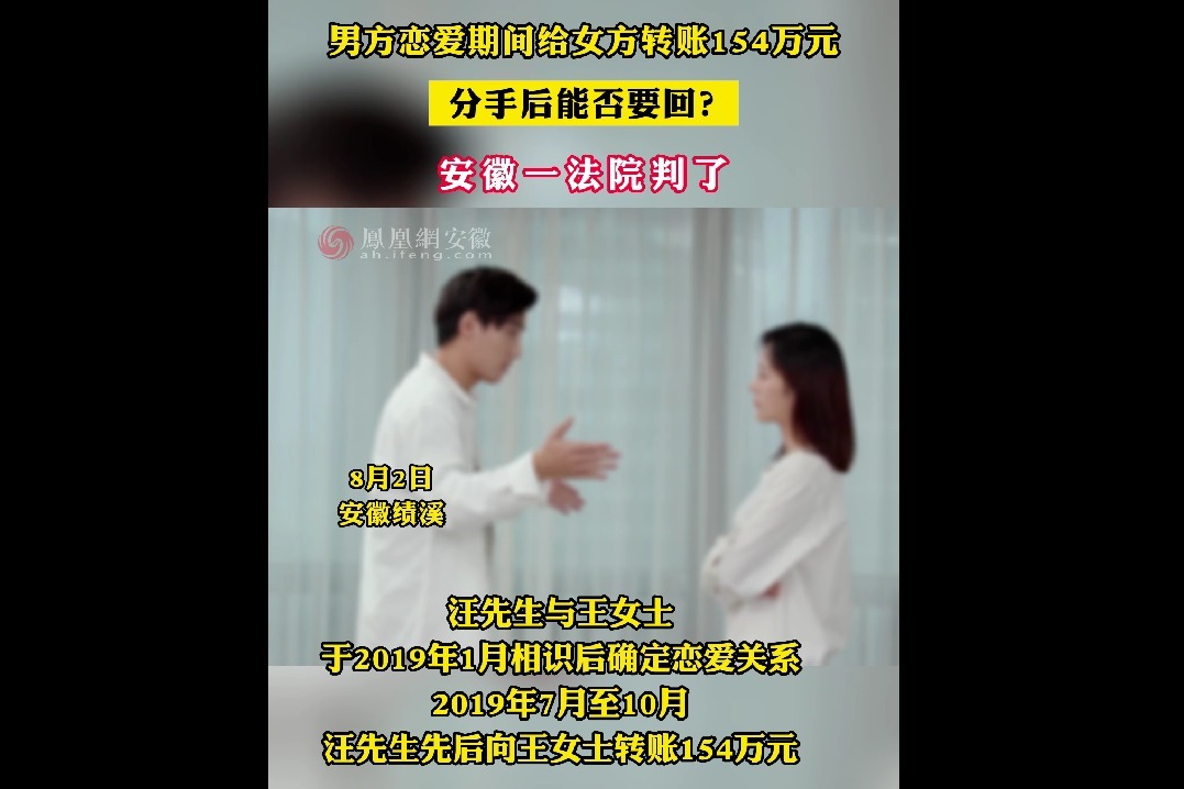 安徽绩溪一男子恋爱时给女方转154万 分手后能否要回？ 法院判了！ 凤凰网视频 凤凰网