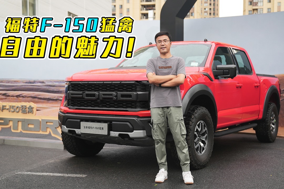 福特F-150猛禽，自由的魅力