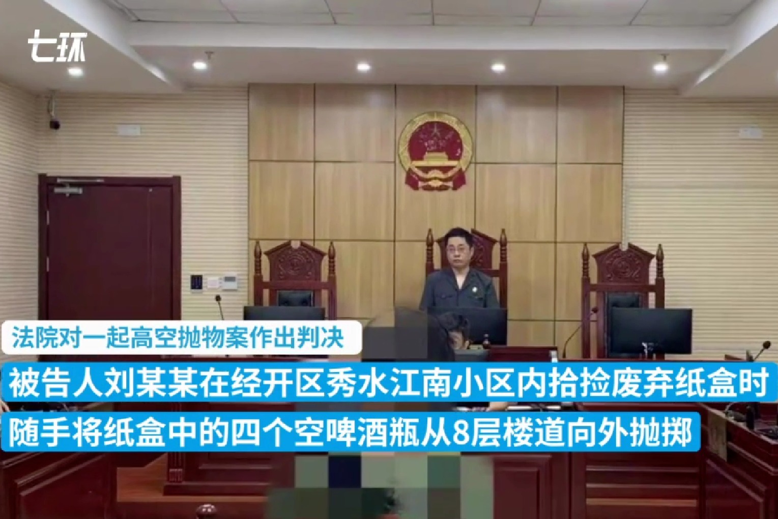 芜湖一男子从8楼扔下4个啤酒瓶 被判拘役四个月缓刑六个月