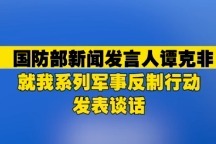 国防部新闻发言人谭克非就我系列军事反制行动发表谈话