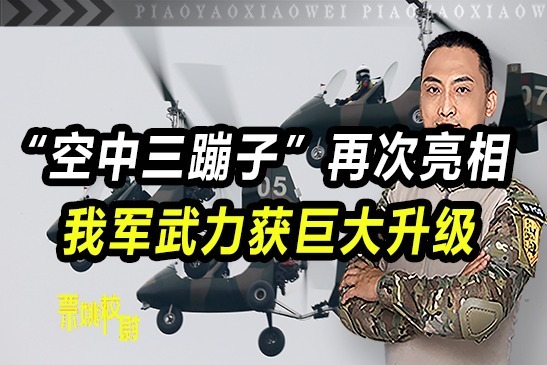 我军独有！“空中三蹦子”再次亮相，武力获巨大升级，有大用途