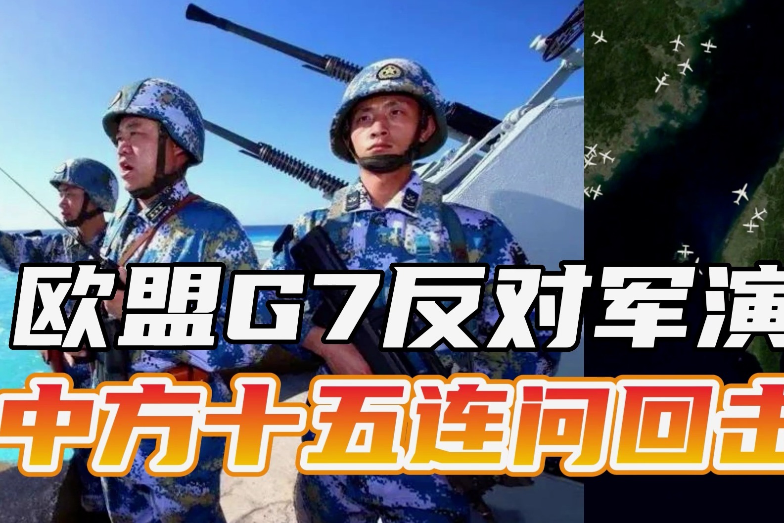 环岛军演开启，欧盟、G7干涉，中方十五连问：八国联军梦还没醒？