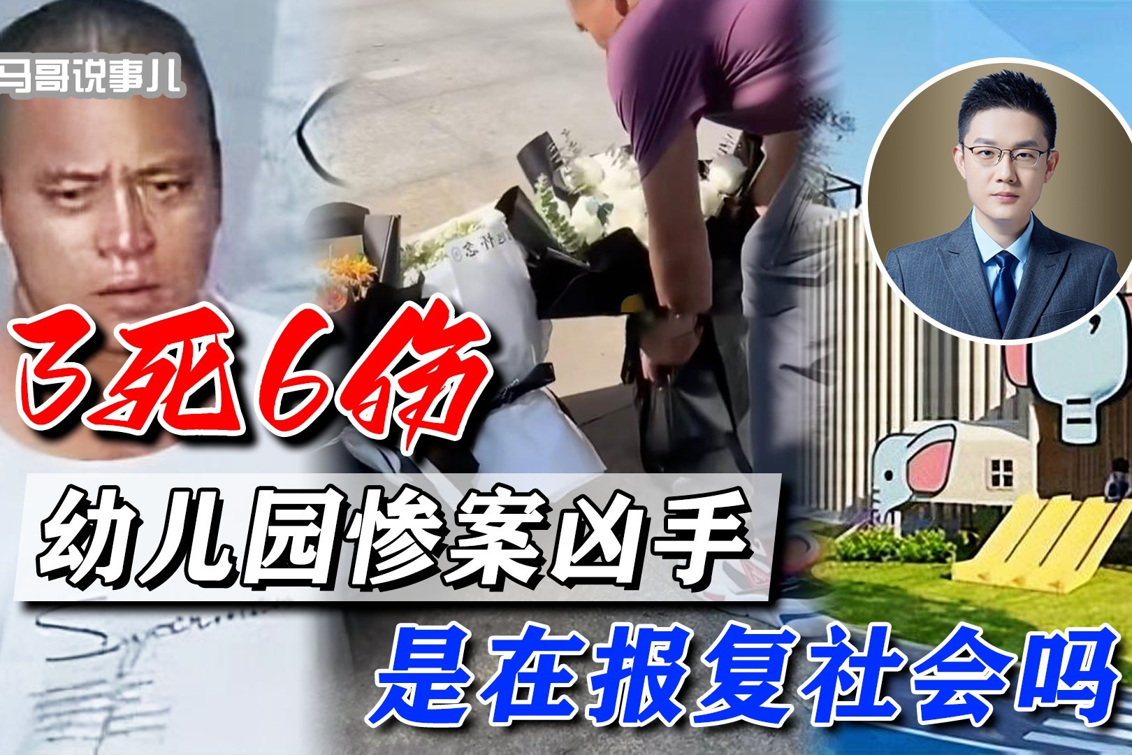 3死6伤，极恶凶徒制造幼儿园惨案，发小称人很正常还是有钱人