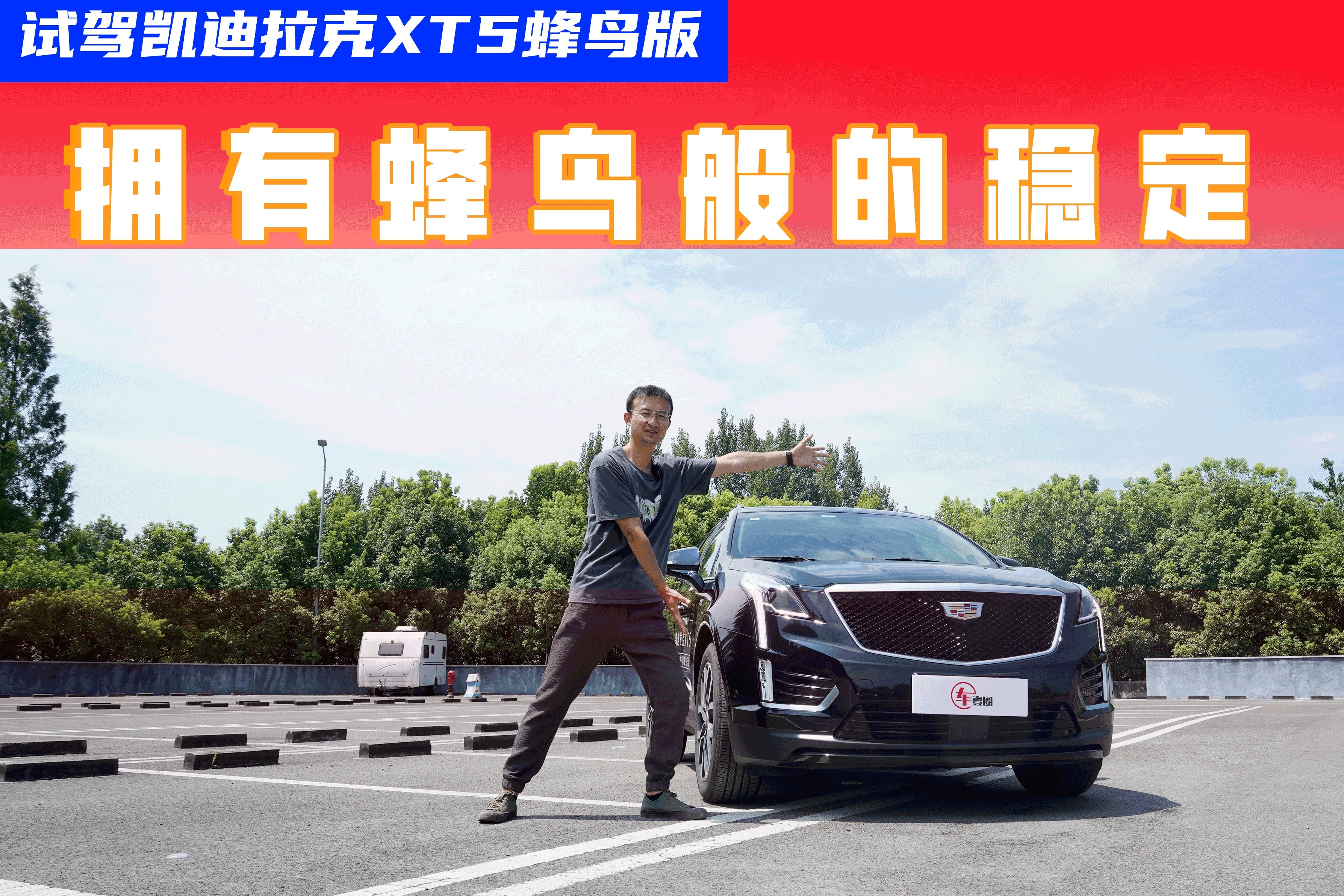 试驾凯迪拉克XT5：蜂鸟悬挂加持，开起来到底有多舒适？