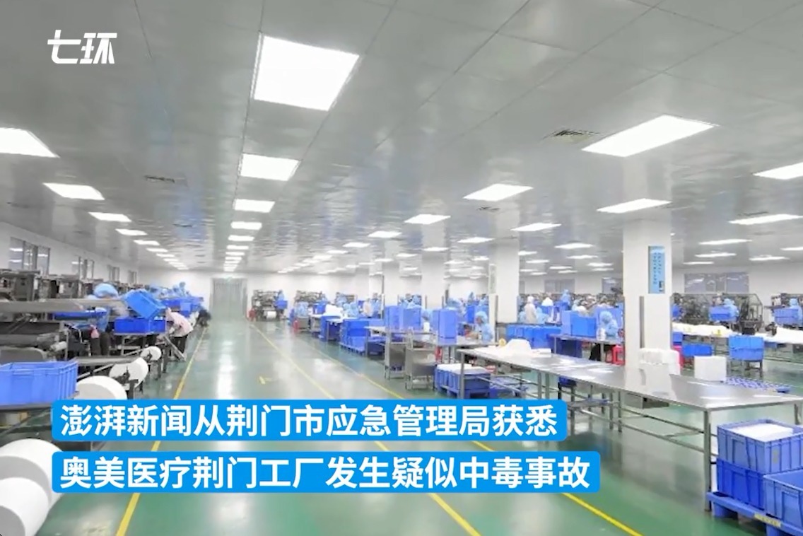 奥美医疗荆门工厂发生事故，应急管理局：有员工在医院治疗