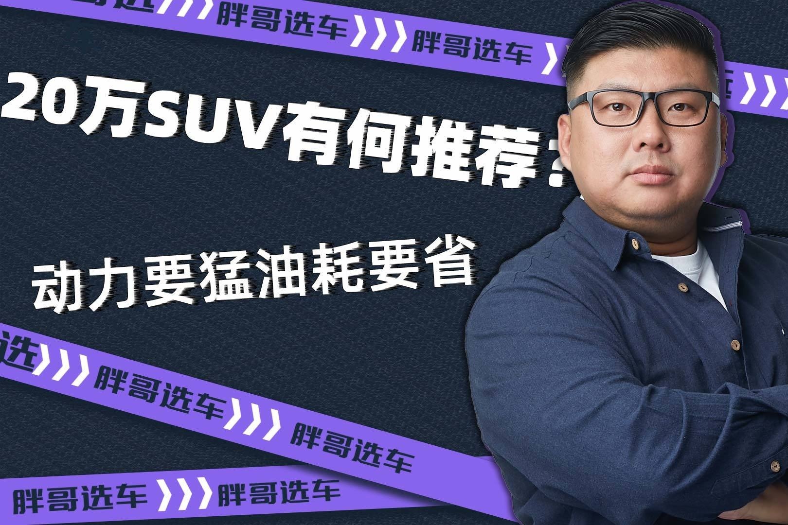 动力要猛油耗要省，20万SUV有何推荐？
