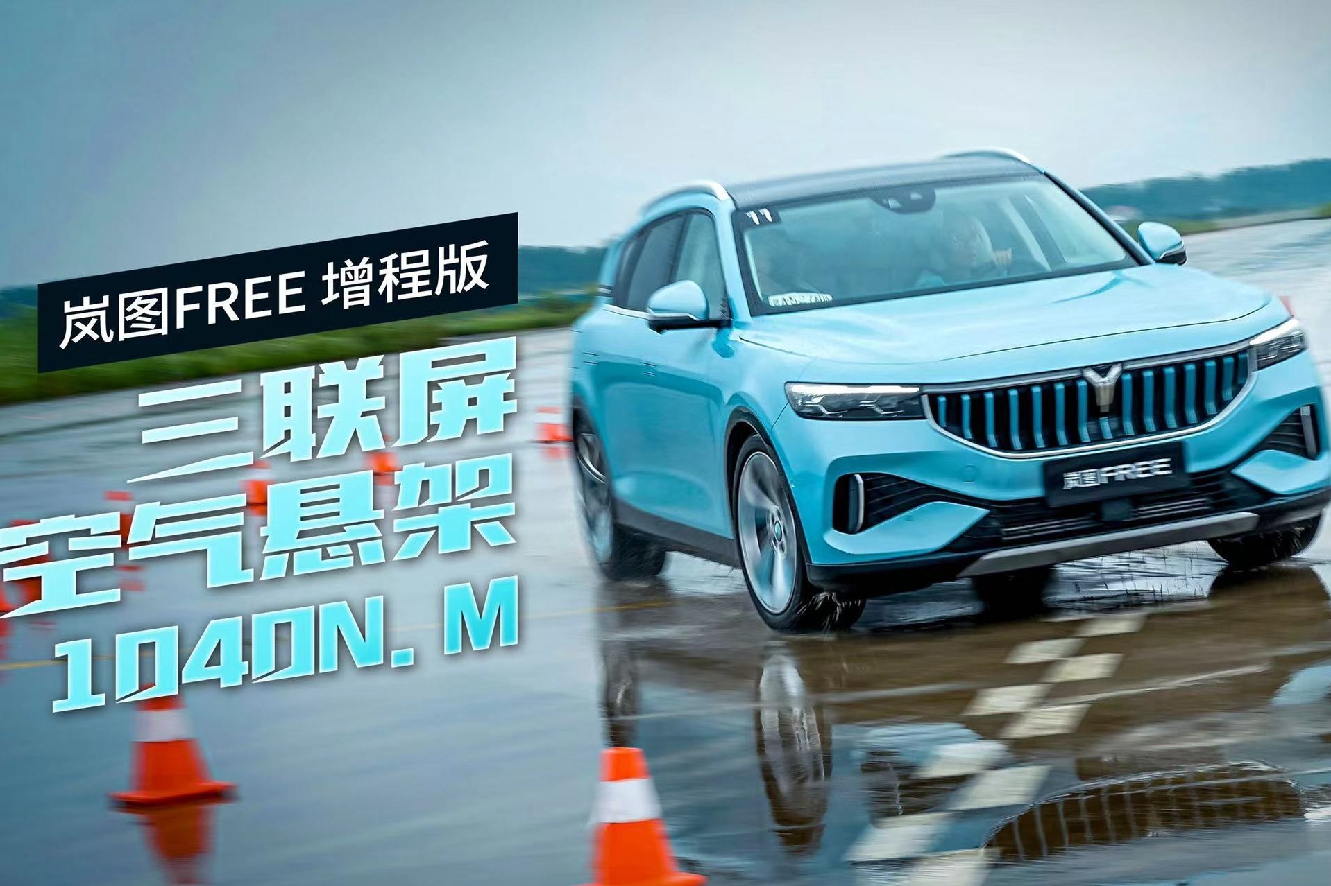 值得哪些人入手 试驾岚图FREE增程版