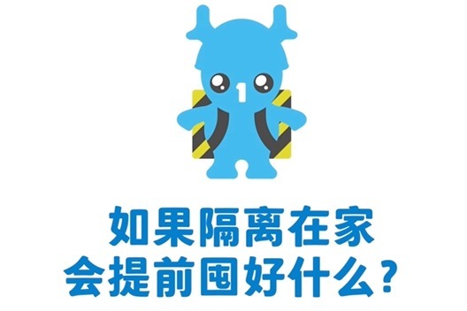 如果隔离在家，需要囤些什么物资？