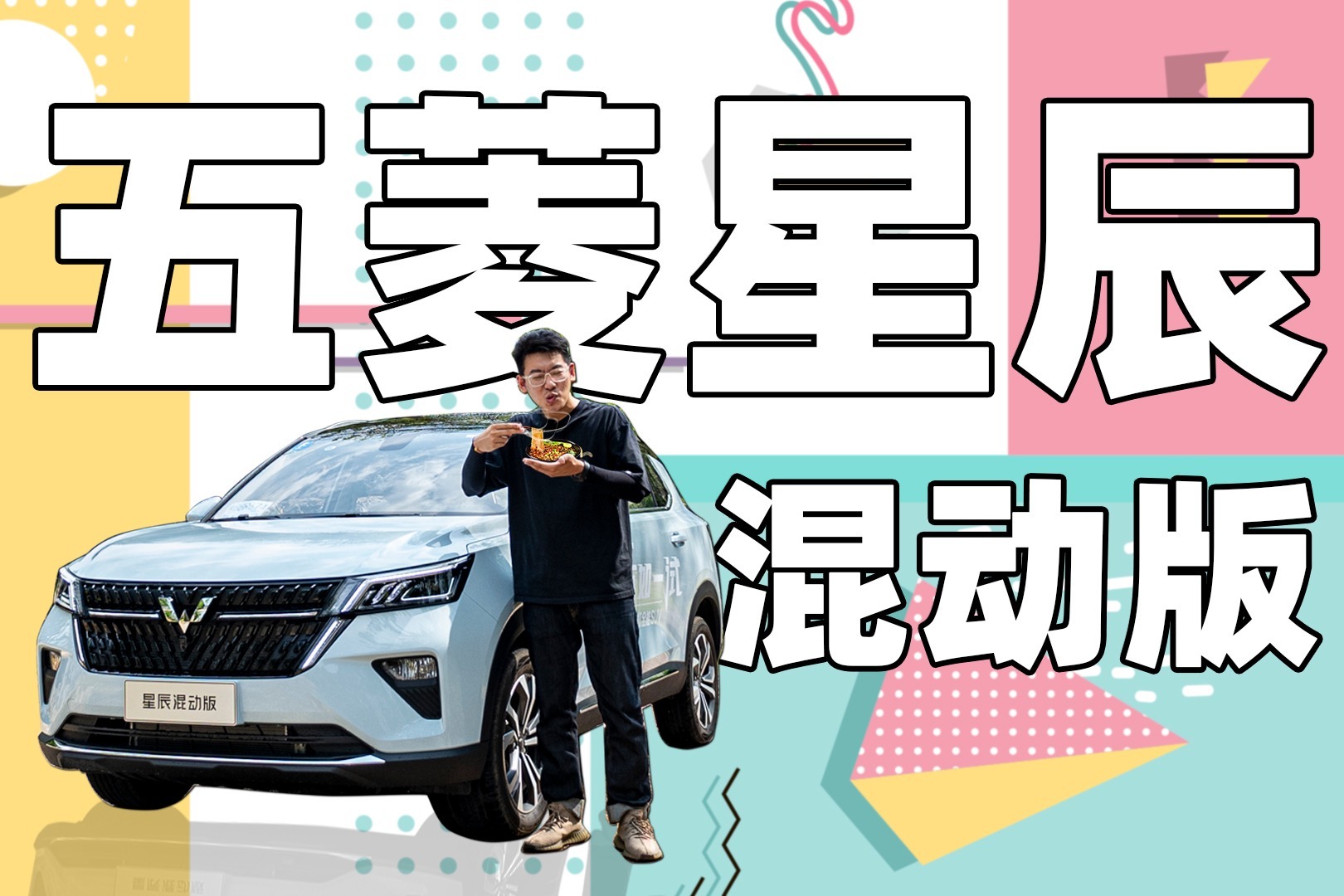 「人民的混动车」省油吗？试驾五菱星辰混动版
