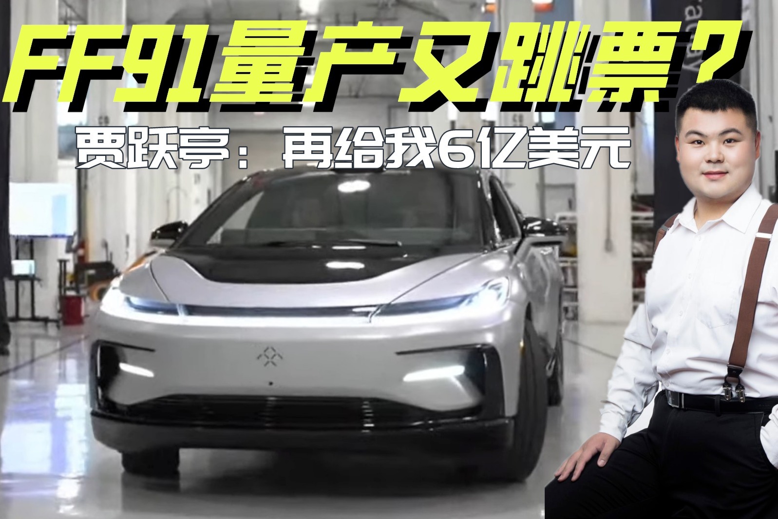 FF91量产又双叒叕跳票？车主：你知道我这五年是怎么过来的吗？