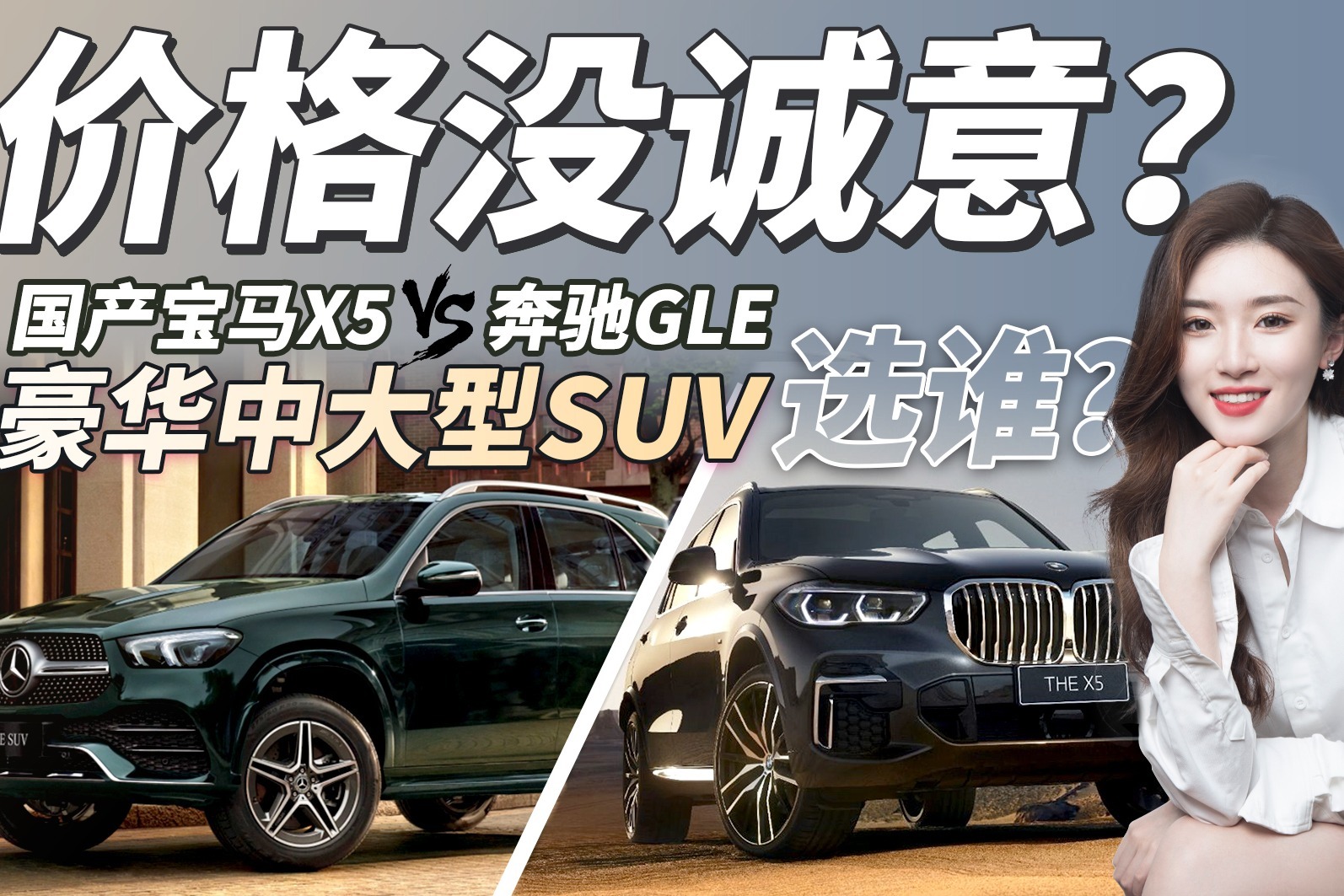 60多万入手豪华中大型SUV！国产宝马X5对比奔驰GLE，你会选谁？