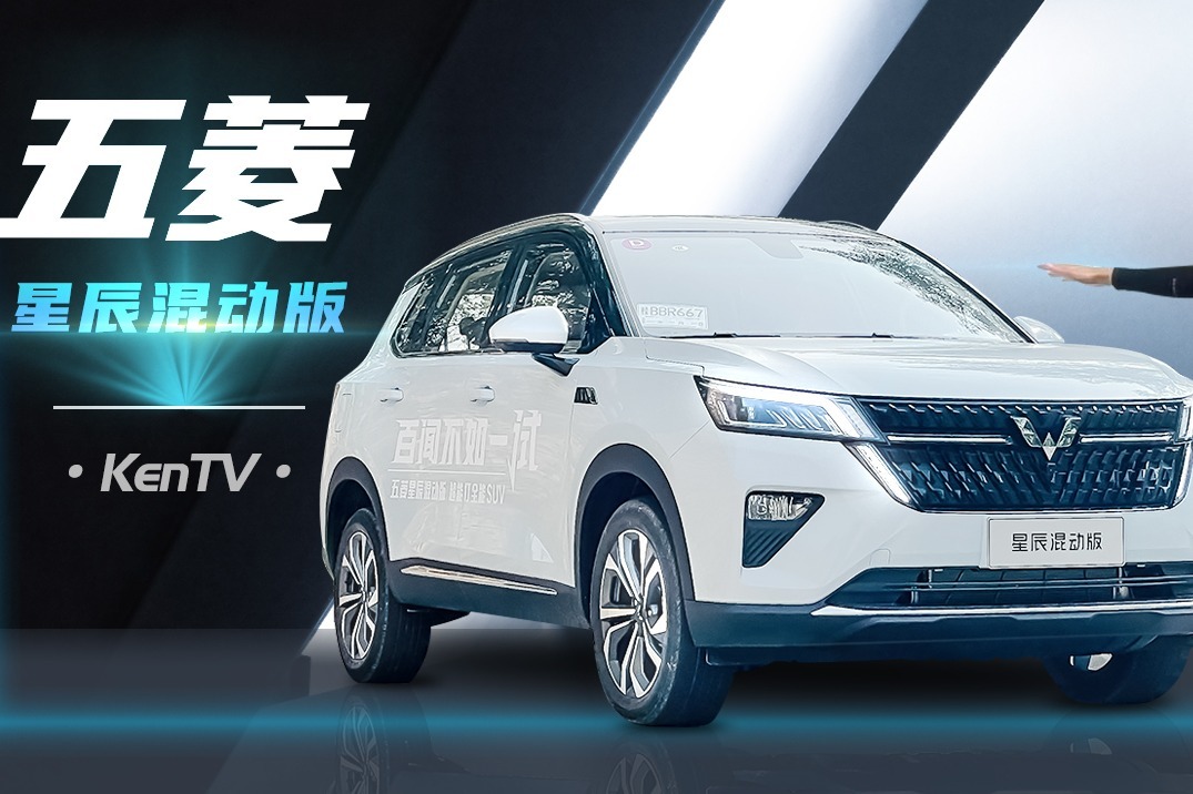 试五菱星辰混动版：老百姓买得起的混动才是好混动 | KenTV