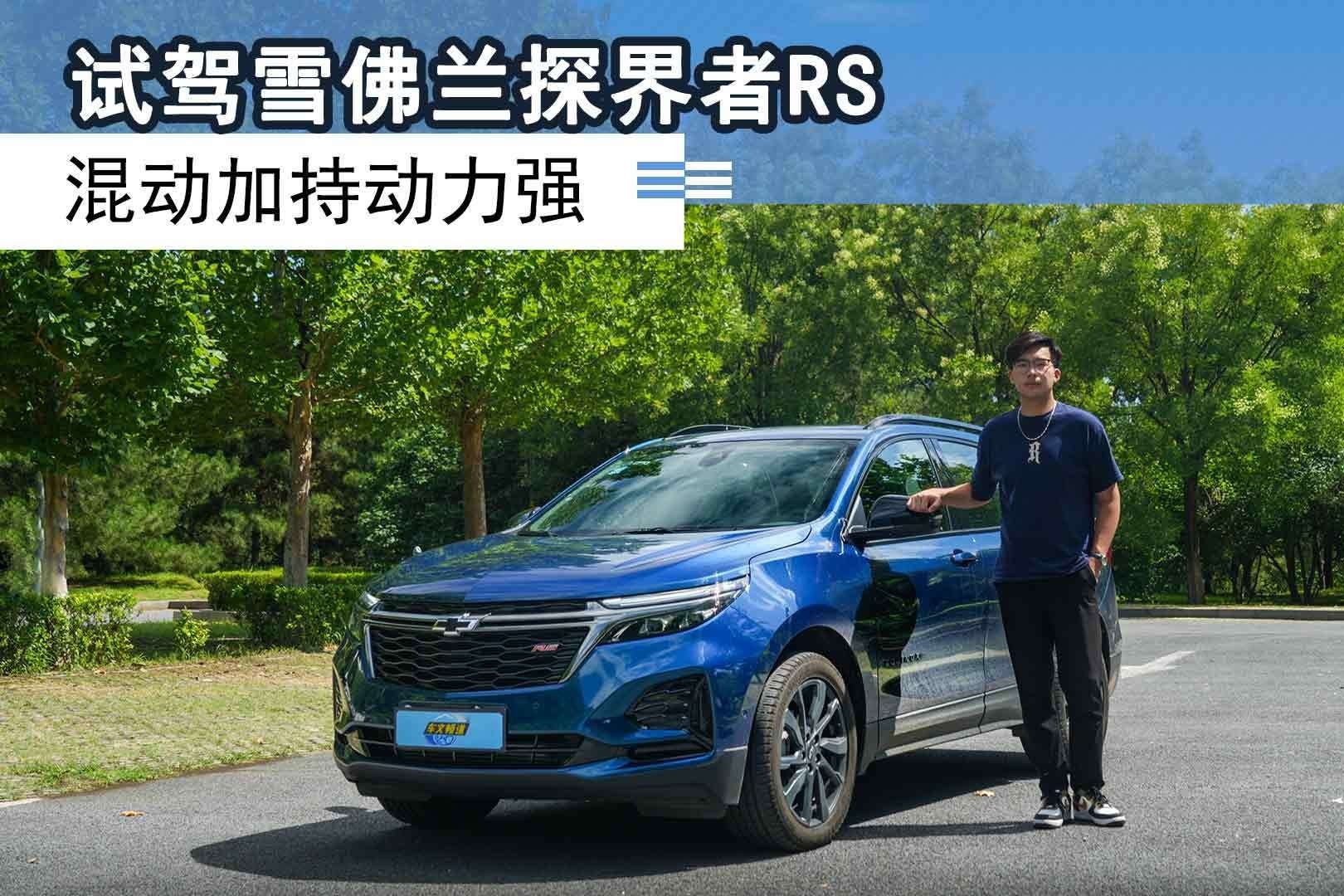 试驾雪佛兰探界者RS 混动加持动力强