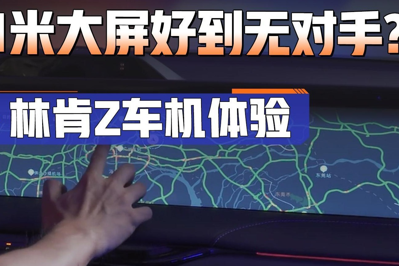 1.1米大屏体验起来超爽！林肯Z的车机系统已经无人能敌？