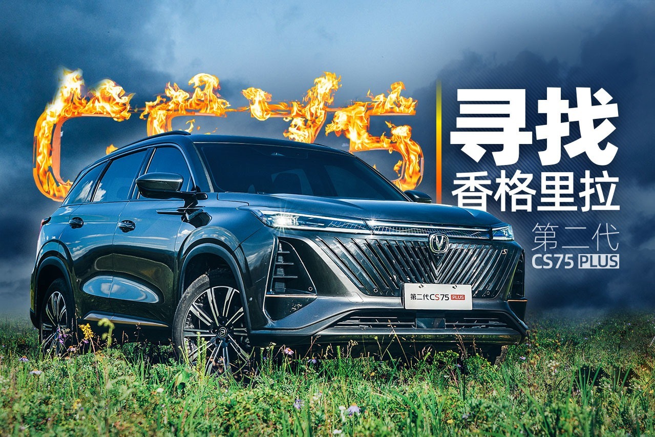 寻找香格里拉 试第二代长安CS75 PLUS