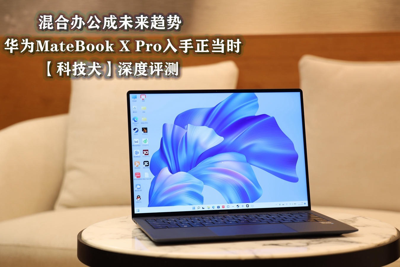 深度评测：混合办公成未来趋势，华为MateBook X Pro入手正当时