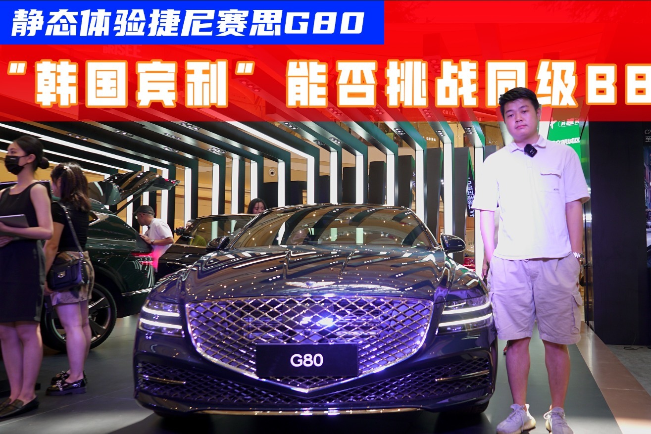 实拍捷尼赛思G80：豪华堪比E级，“韩国宾利”名副其实？