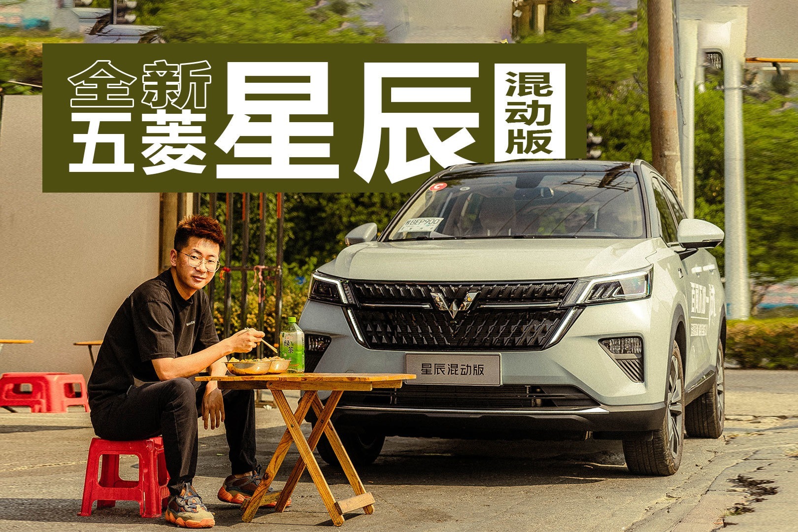 干了这碗螺狮粉就出发！试驾全新五菱星辰混动版