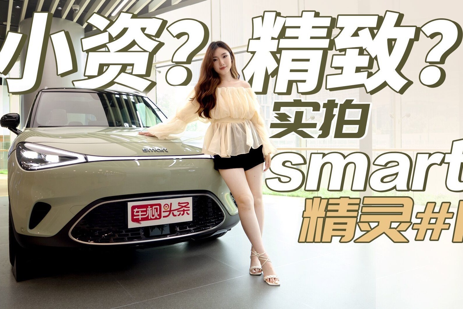 物有所值？还是华而不实？smart精灵#1 预算20多万值得入手吗？