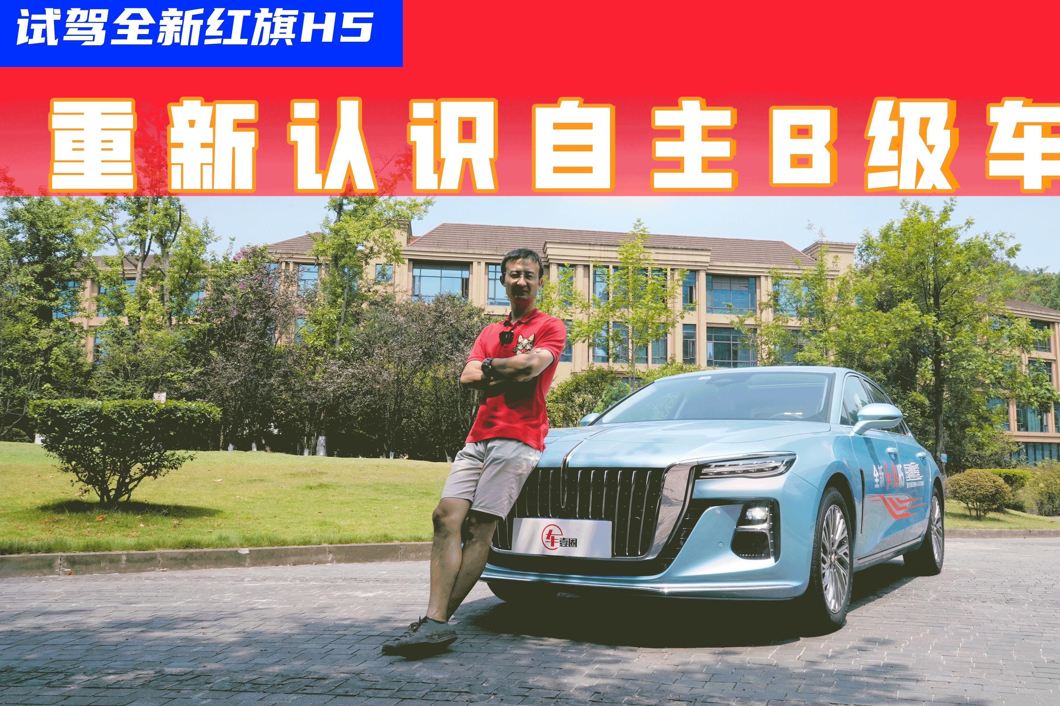 悬挂调校像奥迪A4L，试驾全新红旗H5：重新认识自主B级车