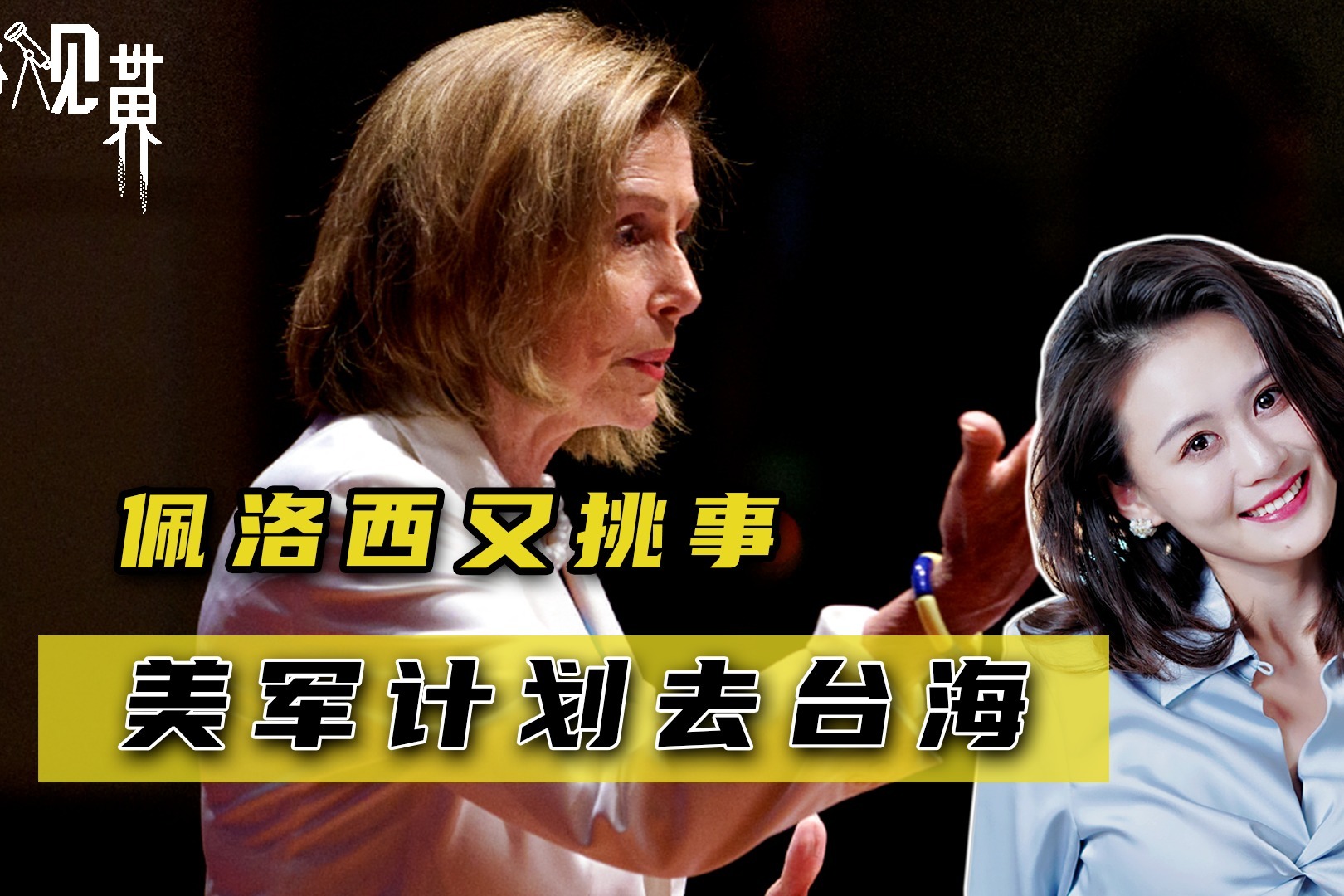 佩洛西在日本挑事，美军舰机计划穿越台湾海峡，罪证进一步被固定