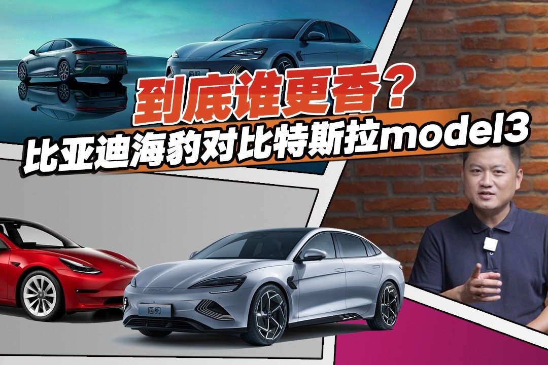 特斯拉Model3慌了！比亚迪海豹强在哪里？直接看结果