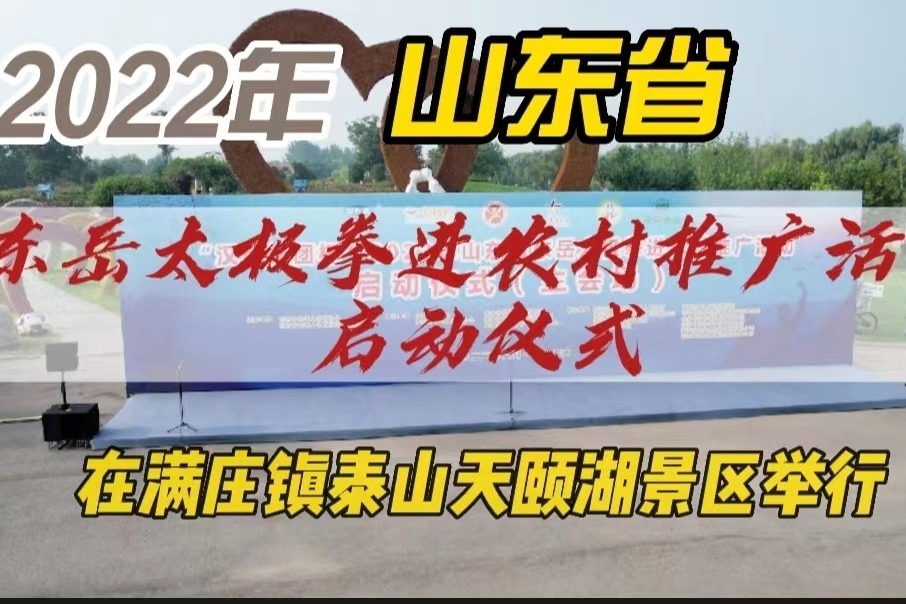 2022年山东省东岳太极拳进农村推广活动启动仪式在泰安市举行
