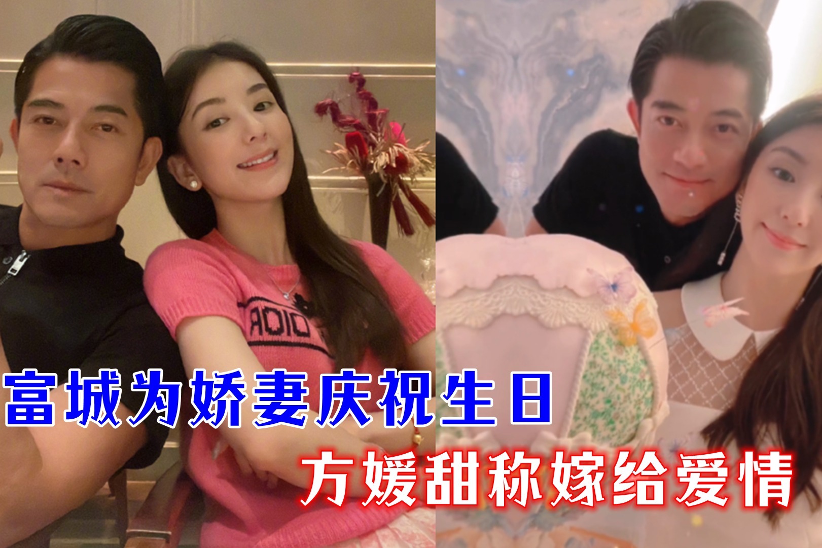 郭富城为娇妻庆生，方媛晒夫妻合照甜称嫁给爱情，越来越有夫妻相